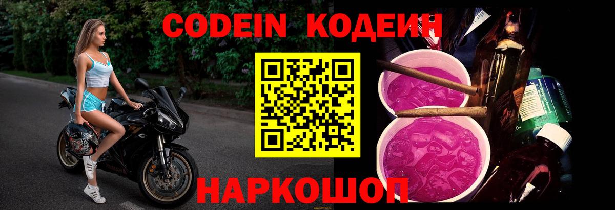 Кодеиновый сироп Lean напиток Lean (лин)  Codein Purple Drank  Асбест  Вход с VPN 
